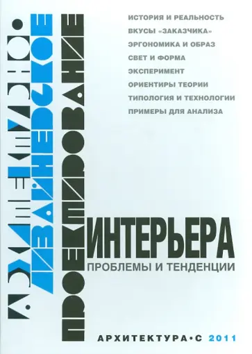 Шимко, Рунге - Архитектурно-дизайнерское проектирование интерьера. Проблемы и тенденции обложка книги