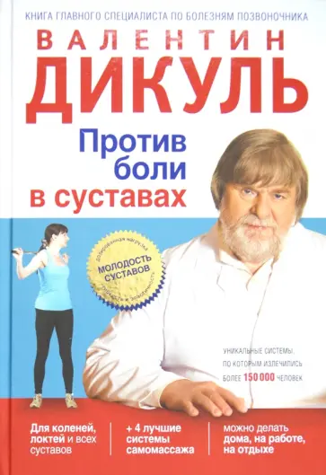 Валентин Дикуль - Против боли в суставах обложка книги