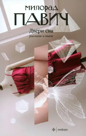 Милорад Павич - Двери сна обложка книги