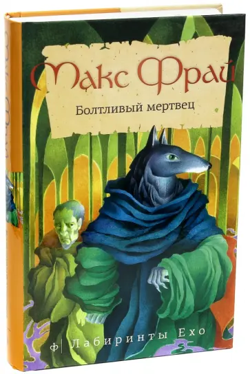 Макс Фрай - Болтливый мертвец обложка книги