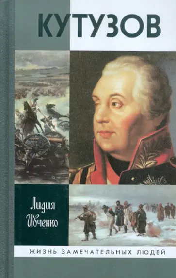 Лидия Ивченко - Кутузов Лидия Ивченко - Кутузов обложка книги