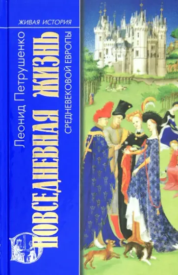 Леонид Петрушенко - Повседневная жизнь средневековой Европы Леонид Петрушенко - Повседневная жизнь средневековой Европы обложка книги
