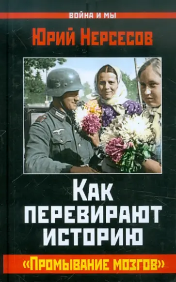 Юрий Нерсесов - Как перевирают историю. "Промывание мозгов" Юрий Нерсесов - Как перевирают историю. "Промывание мозгов" обложка книги