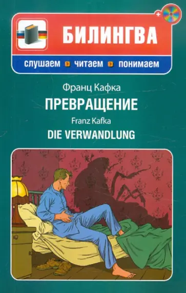 Франц Кафка - Превращение (+CD) Франц Кафка - Превращение (+CD) обложка книги