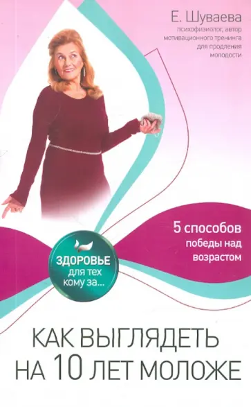 Елена Шуваева - Как выглядеть на 10 лет моложе Елена Шуваева - Как выглядеть на 10 лет моложе обложка книги