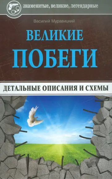 Василий Муравицкий - Великие побеги: детальные описания и схемы обложка книги