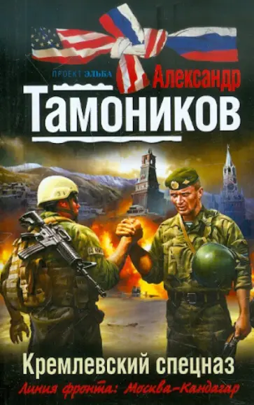 Александр Тамоников - Кремлевский спецназ обложка книги