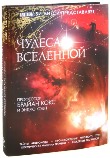 Кокс, Коэн - Чудеса Вселенной Кокс, Коэн - Чудеса Вселенной обложка книги