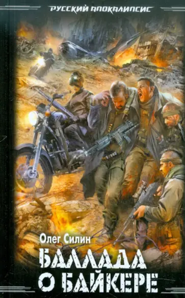 Олег Силин - Баллада о байкере обложка книги