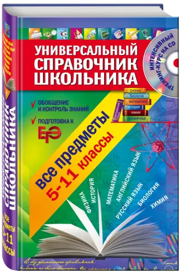 Курганов, Гырдымова - Универсальный справочник школьника: все предметы: 5-11 классы (+CD) Курганов, Гырдымова - Универсальный справочник школьника: все предметы: 5-11 классы (+CD) обложка книги