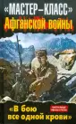 Чистилище Афгана и Чечни. Боевое применение