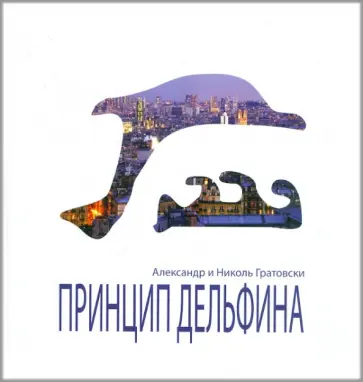 Гратовски, Гратовски - Принцип Дельфина обложка книги