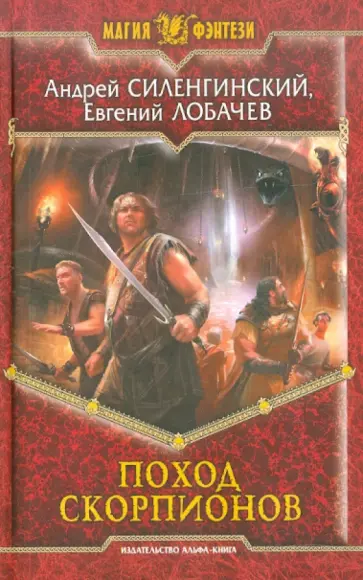 Лобачев, Силенгинский - Поход скорпионов обложка книги