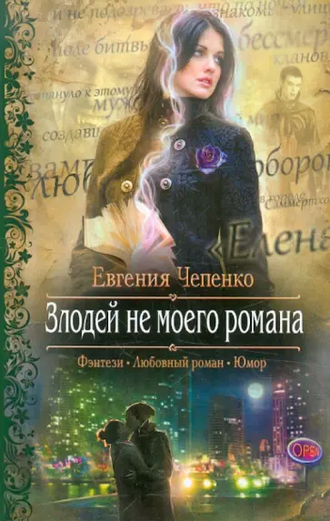 Евгения Чепенко - Злодей не моего романа обложка книги