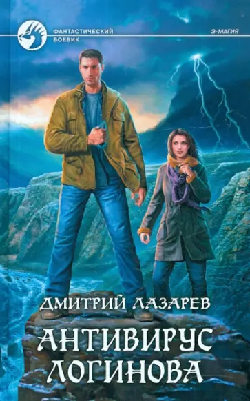 Дмитрий Лазарев - Антивирус Логинова обложка книги