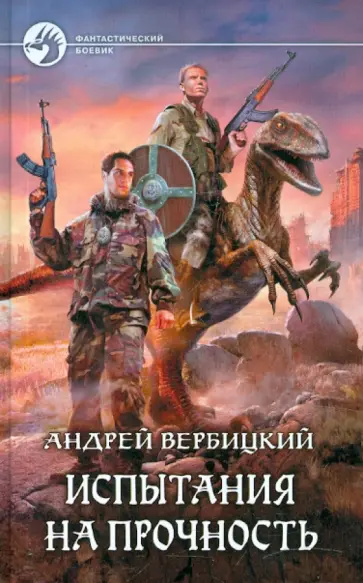 Андрей Вербицкий - Испытания на прочность обложка книги