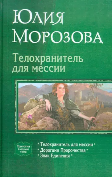 Юлия Морозова - Телохранитель для мессии (трилогия) обложка книги