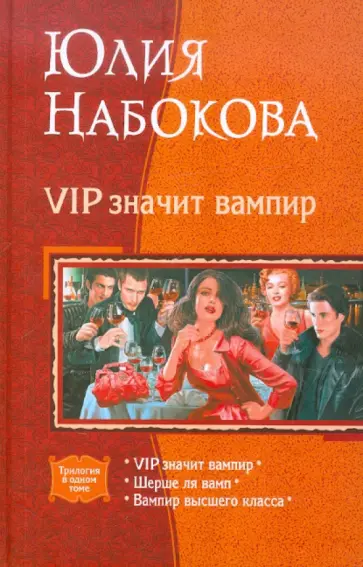 Юлия Набокова - VIP значит вампир (трилогия) Юлия Набокова - VIP значит вампир (трилогия) обложка книги