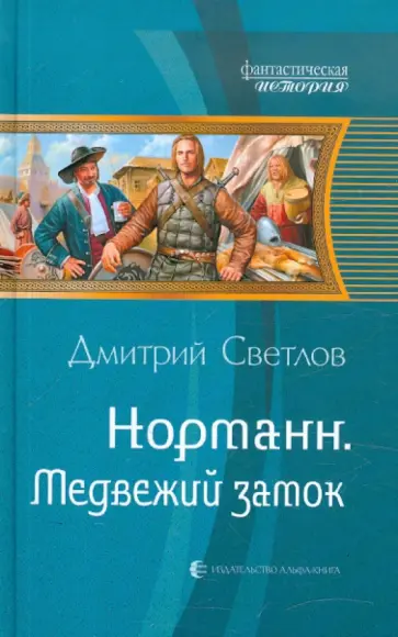 Дмитрий Светлов - Норманн. Медвежий замок обложка книги