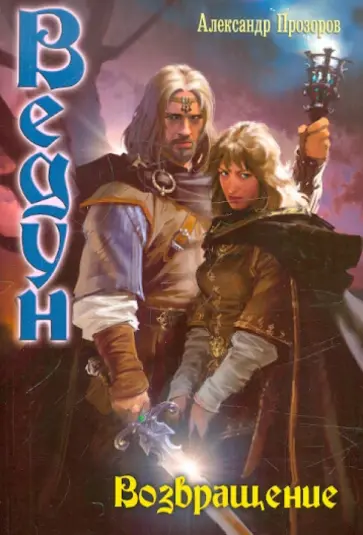 Александр Прозоров - Ведун. Возвращение Александр Прозоров - Ведун. Возвращение обложка книги
