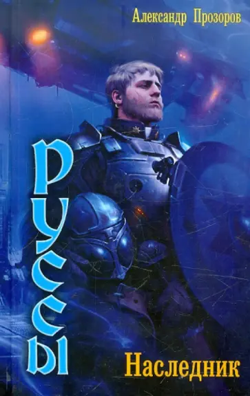 Александр Прозоров - Руссы 1. Наследник Александр Прозоров - Руссы 1. Наследник обложка книги