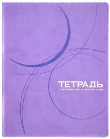 Тетрадь для записи иностранных слов, 100 листов, А5, в ассортименте обложка книги