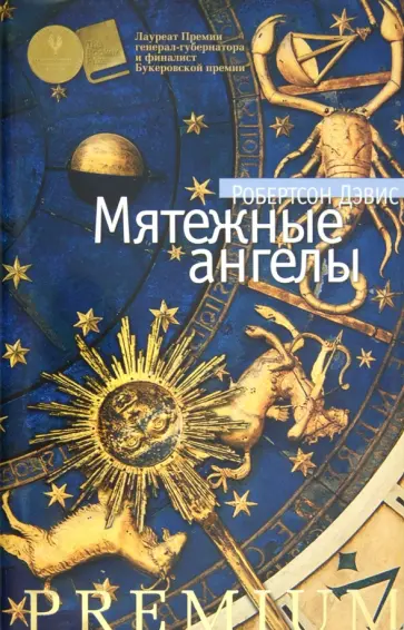 Робертсон Дэвис - Мятежные ангелы обложка книги