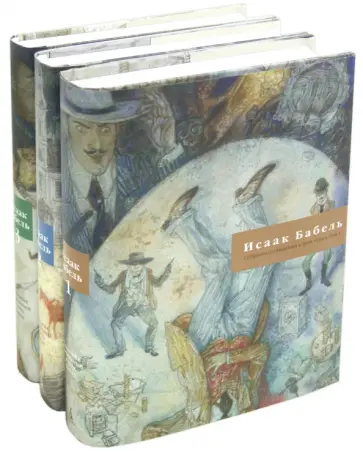 Исаак Бабель - Собрание сочинений в 3-х томах (в супере) Исаак Бабель - Собрание сочинений в 3-х томах (в супере) обложка книги