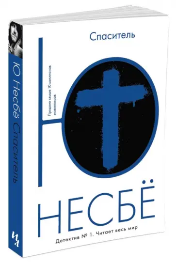Ю Несбё - Спаситель Ю Несбё - Спаситель обложка книги