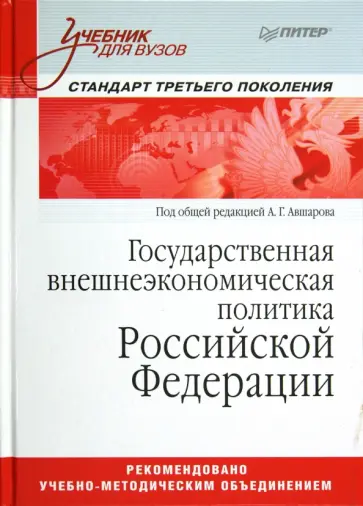Государственная внешнеэкономическая политика Российской Федерации. Учебник для вузов обложка книги