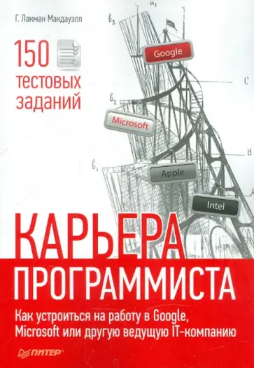 Макдауэлл Лакман - Карьера программиста. Как устроиться на работу в Google, Microsoft или другую ведущую IT-компанию обложка книги
