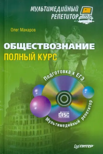 Олег Макаров - Обществознание. Полный курс. Мультимедийный репетитор (+CD) обложка книги