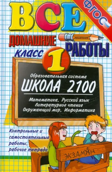 Веселова, Москвина - Все домашние работы за 1 класс. ФГОС Веселова, Москвина - Все домашние работы за 1 класс. ФГОС обложка книги
