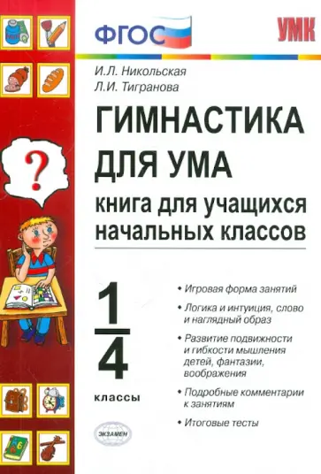 Никольская, Тигранова - Гимнастика для ума: книга для учащихся начальных классов: 1-4 классы обложка книги