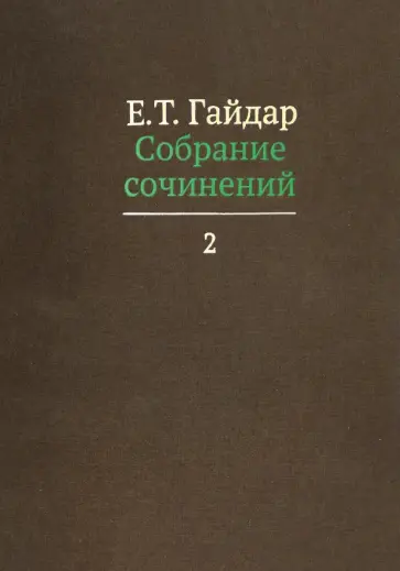 Егор Гайдар - Собрание сочинений в пятнадцати томах. Том 2 обложка книги