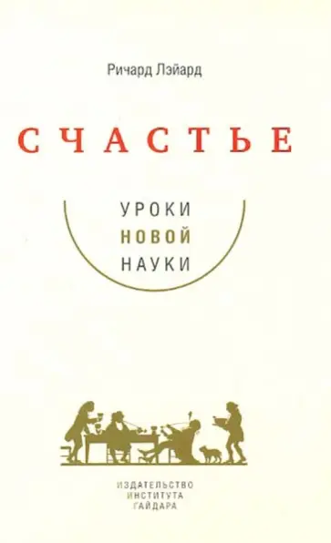 Ричард Лэйард - Счастье. Уроки новой науки обложка книги