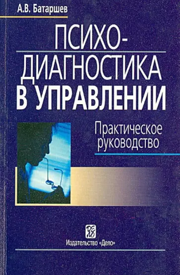 Анатолий Батаршев - Психодиагностика в управлении. Практическое руководство Анатолий Батаршев - Психодиагностика в управлении. Практическое руководство обложка книги