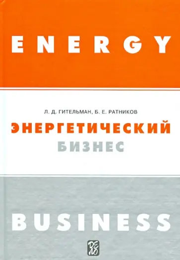Гительман, Ратников - Энергетический бизнес Гительман, Ратников - Энергетический бизнес обложка книги