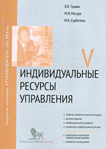 Травин, Магура - Индивидуальные ресурсы. Модуль V. Учебно-практическое пособие обложка книги