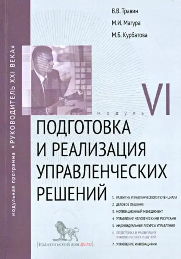 Травин, Магура - Подготовка и реализация управленческих решений. Модуль VI. Учебно-практическое пособие обложка книги