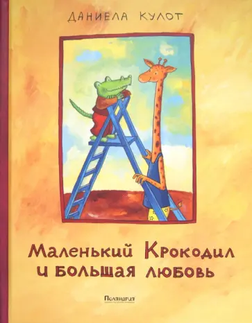 Даниела Кулот - Маленький Крокодил и большая любовь обложка книги