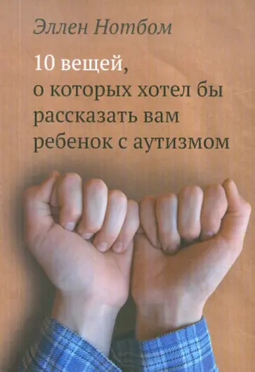 Эллен Нотбом - 10 вещей, о которых хотел бы рассказать вам ребенок с аутизмом обложка книги