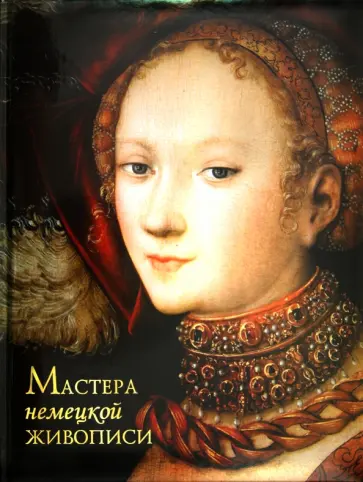 Анастасия Королева - Мастера немецкой живописи обложка книги
