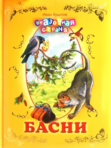 Иван Крылов - Басни обложка книги