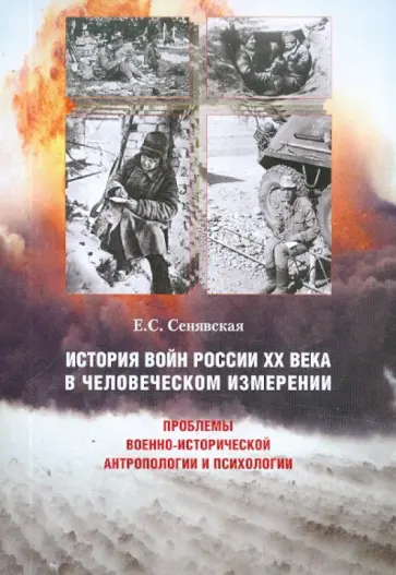 Елена Сенявская - История войн России XX века в человеческом измерении Елена Сенявская - История войн России XX века в человеческом измерении обложка книги