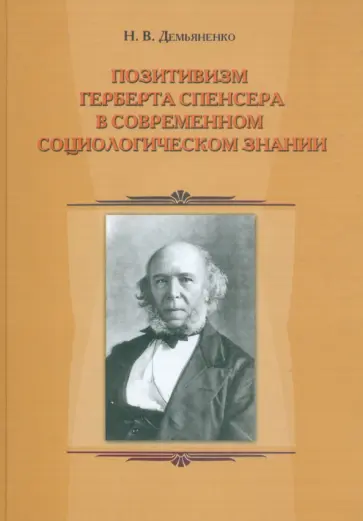 Николай Демьяненко - Позитивизм Герберта Спенсера в современном социологическом знании обложка книги