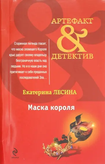 Екатерина Лесина - Маска короля обложка книги