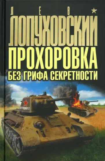 Лев Лопуховский - Прохоровка без грифа секретности Лев Лопуховский - Прохоровка без грифа секретности обложка книги