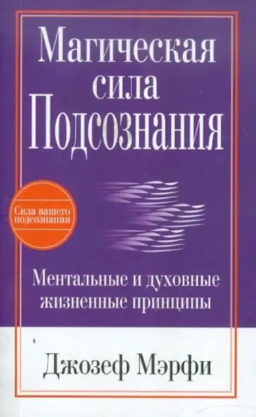 Джозеф Мэрфи - Магическая сила подсознания Джозеф Мэрфи - Магическая сила подсознания обложка книги