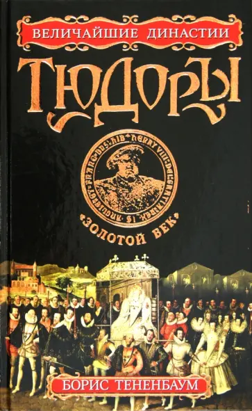 Борис Тененбаум - Тюдоры. "Золотой век" Борис Тененбаум - Тюдоры. "Золотой век" обложка книги